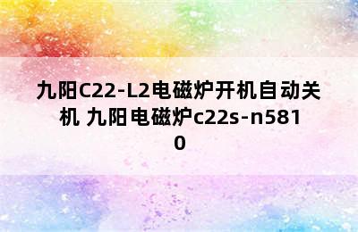 九阳C22-L2电磁炉开机自动关机 九阳电磁炉c22s-n5810